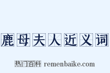 鹿母夫人近义词是什么意思的图片